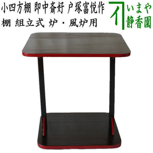茶器/茶道具 お棚】 小四方棚 即中斎好写し 戸塚富悦作 炉・風炉用  