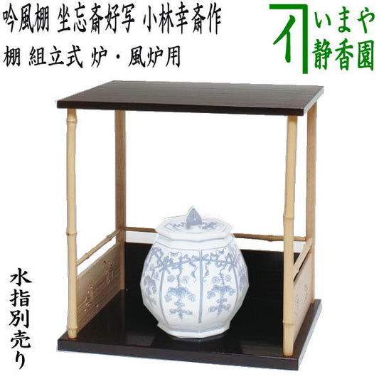 [Tea utensils/tea ceremony tools/shelves] Ginpu shelf, copy of Zabosai's favorite, made by Kobayashi Kosai or Tahara Issei, assembled, for hearth and brazier, protective sheet included