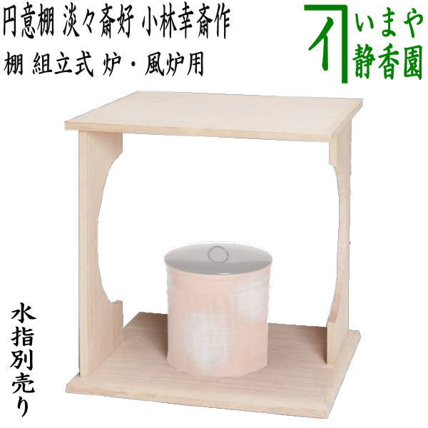 【茶器/茶道具　お棚】　円意棚　淡々斎好写し　小林幸斎作　組立式　炉・風炉用　保護シート付