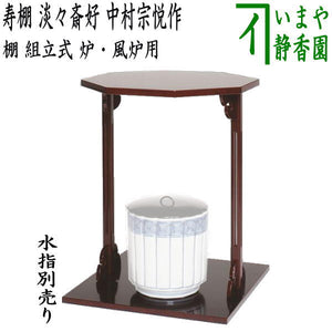 茶器/茶道具 お棚】 寿棚 淡々斎好写し 中村宗悦作 組立式 炉・風炉用 