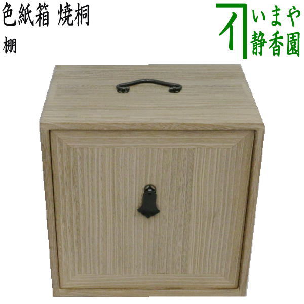 茶器/茶道具 お棚】 色紙箱 焼桐 8寸5分 – 今屋静香園