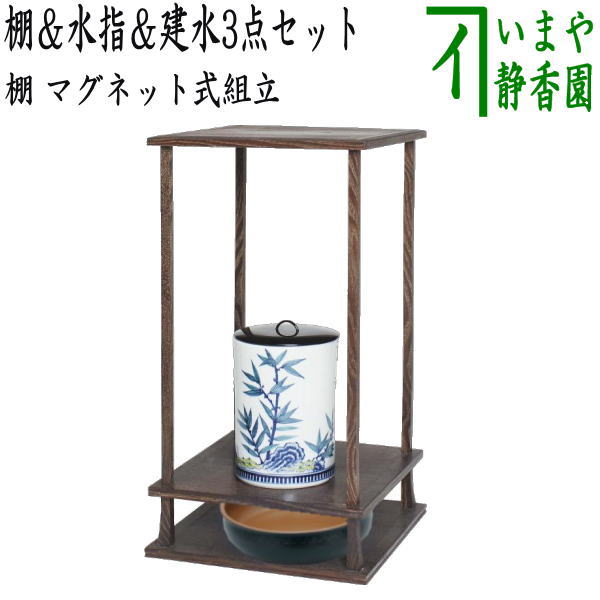 茶器/茶道具 お棚/マグネット式棚＆水指＆建水】 桑小卓 仙叟好写し マグネット式組立＆水指 色絵 岩竹 一重口 御室窯＆卓下建水3点セッ –  今屋静香園