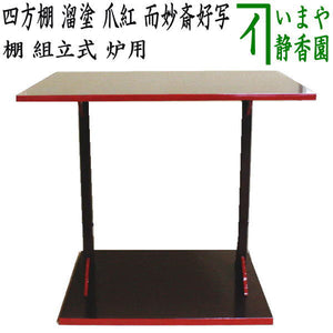 茶器/茶道具 お棚】 四方棚 溜塗り 爪紅 而妙斎好写し 組立式 炉用 
