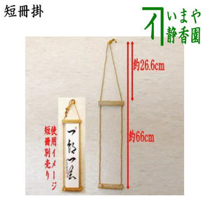 茶器/茶道具 短冊掛け】 ごま竹紐短冊掛 紐交織 （かんたん短冊掛 