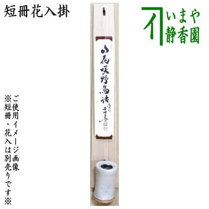 〇【茶器/茶道具　短冊掛け/花入掛け】　短冊花入掛　杉板