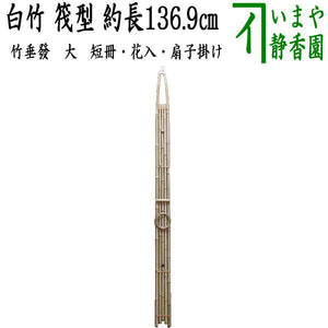 茶器/茶道具 短冊掛け/花入掛け/扇子掛け】 大 白竹 竹垂發（竹垂発/竹 