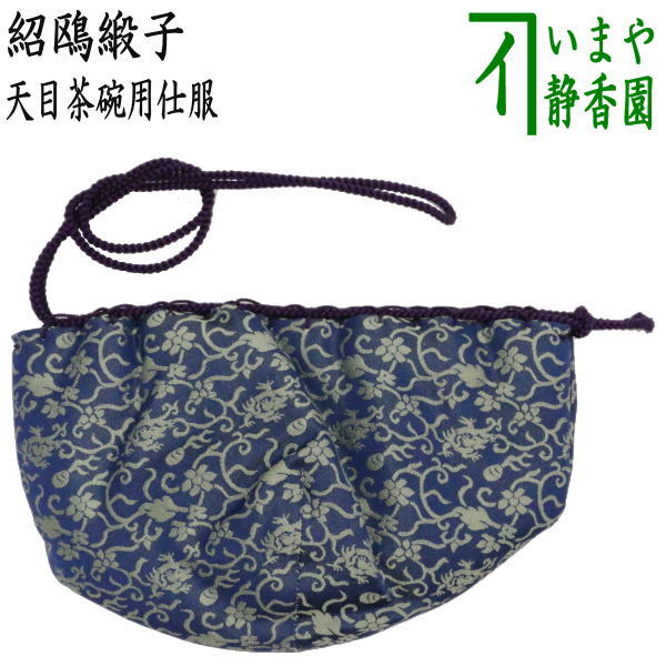 【茶器/茶道具　仕服（仕覆）】　天目茶碗仕服　正絹　紹鴎緞子