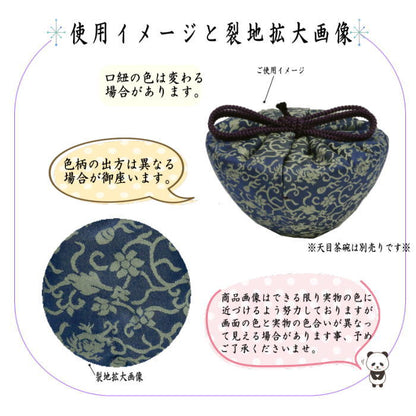 【茶器/茶道具　仕服（仕覆）】　天目茶碗仕服　正絹　紹鴎緞子