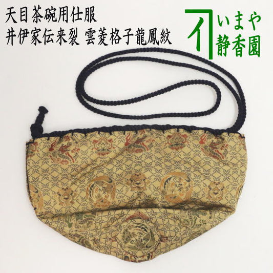 【茶器/茶道具　仕服（仕覆）】　天目茶碗仕服　井伊家伝来裂　雲菱格子龍鳳紋