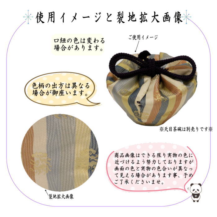 【茶器/茶道具　仕服（仕覆）】　天目茶碗仕服　正絹　紹智花兎