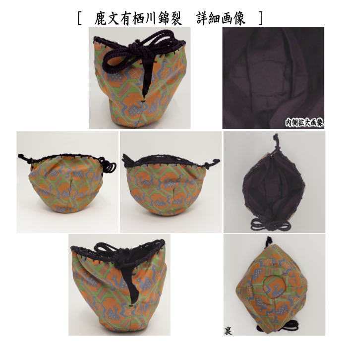 【茶器/茶道具　仕服（仕覆）　天目仕服】　天目茶碗仕服　正絹　唐花双鳥長班錦又は天平八稜華文錦又は鹿文有栖川錦裂又はロワール飾花文又は花鳥梅花文錦　 龍村美術織物裂使用