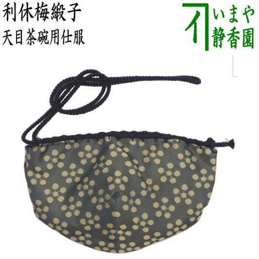 【茶器/茶道具　仕服（仕覆）】　天目茶碗仕服　正絹　利休梅緞子