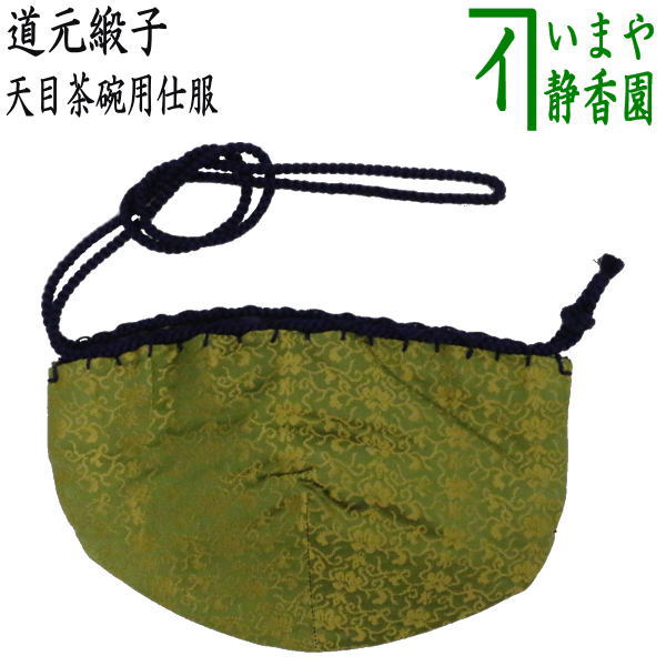 茶器/茶道具 仕服（仕覆）】 天目茶碗仕服 正絹 道元緞子 – 今屋静香園