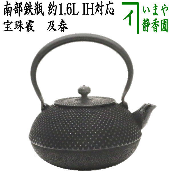 【茶器/茶道具　鉄瓶】　南部鉄瓶　宝珠霰　及春　1600ml（約1.6L）　日本製/直火OK/鉄