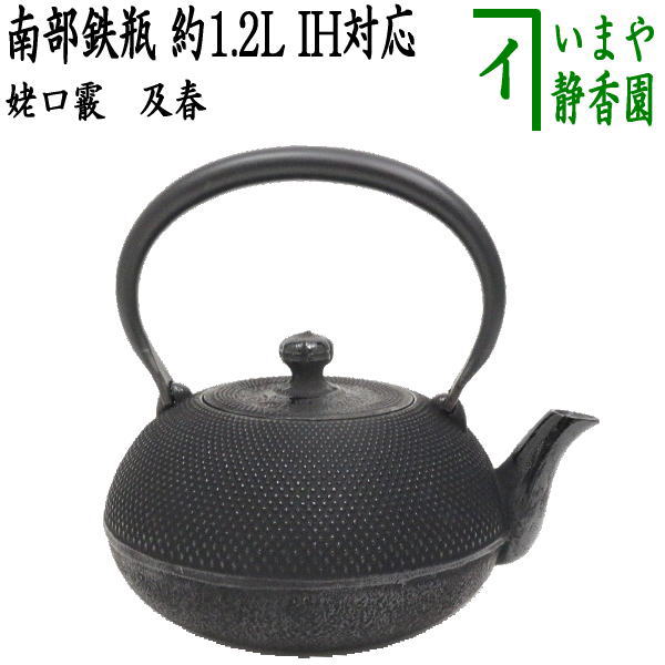 【茶器/茶道具　鉄瓶】　南部鉄瓶　姥口霰　及春　1200ml（約1.2L）日本製/直火OK/鉄　