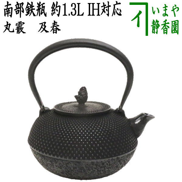 【茶器/茶道具　鉄瓶】　南部鉄瓶　丸霰　及春　1300ml（約1.3L）日本製/直火OK/鉄　