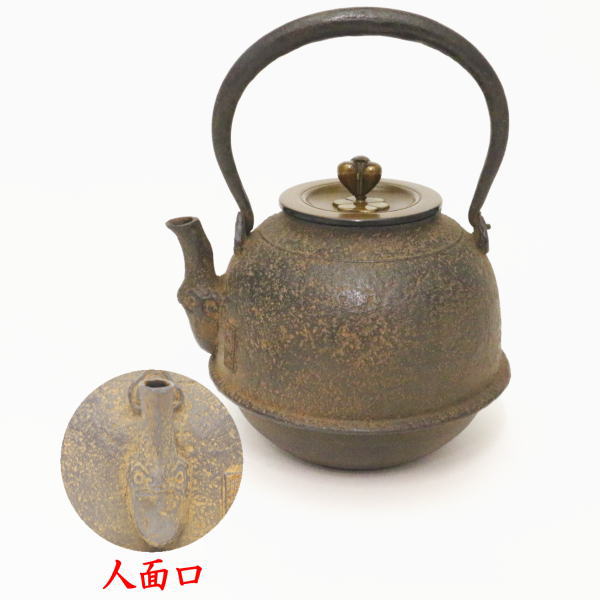 【茶器/茶道具　鉄瓶】　龍文堂写し　人面口　羽付　般若勘渓作　800ml　重量:1.27kg