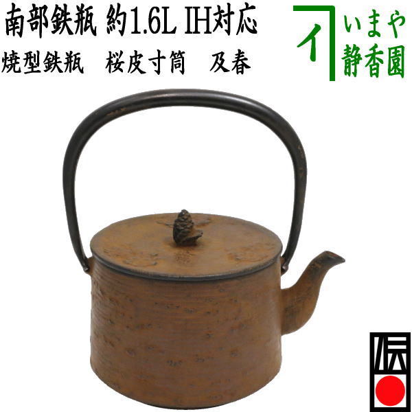 茶器/茶道具 南部鉄瓶/鉄瓶】 南部鉄瓶 焼型鉄瓶 桜皮寸筒 及春 1600ml（1.6L） 重さ2.25kg 日本製/直火OK/鉄 – 今屋静香園