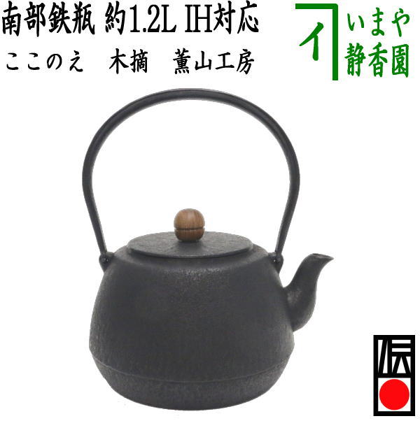 【茶器/茶道具 鉄瓶】 南部鉄瓶 ここのえ（九重） 木摘 薫山工房 1200ml（1.2L） 重さ1.45Kg 日本製/直火OK/鉄 – 今屋静香園