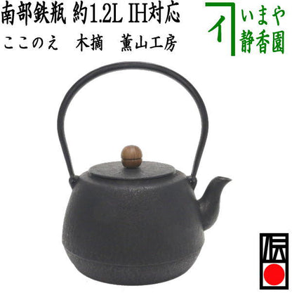 【茶器/茶道具　鉄瓶】　南部鉄瓶　ここのえ（九重）　木摘　薫山工房　1200ml（1.2L）　重さ1.45Kg　日本製/直火OK/鉄【あす楽対応_東海】【あす楽対応_中国】【あす楽対応_四国】【あす楽対応_九州】