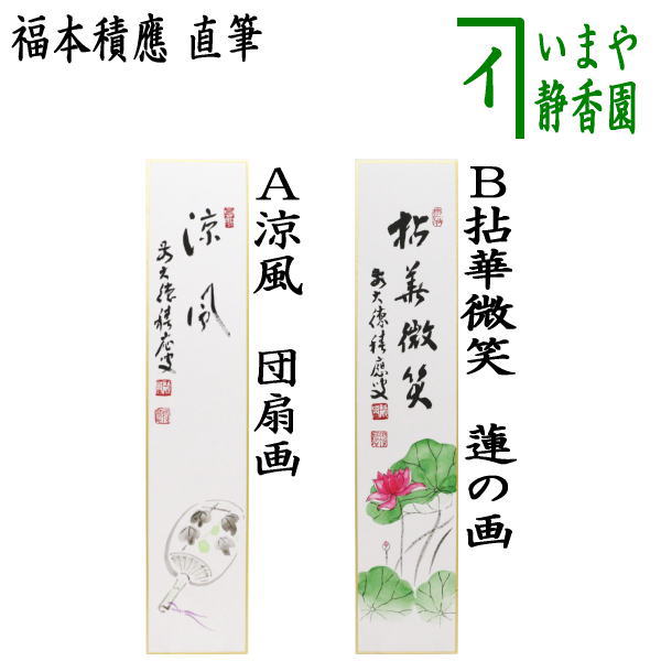 茶器/茶道具 短冊画賛】 直筆 涼風 団扇の画又は拈華微笑 蓮の画 福本積應筆 – 今屋静香園