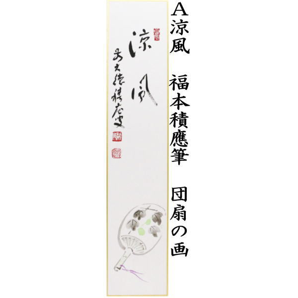 茶器/茶道具 短冊画賛】 直筆 涼風 団扇の画又は拈華微笑 蓮の画 福本積應筆 – 今屋静香園