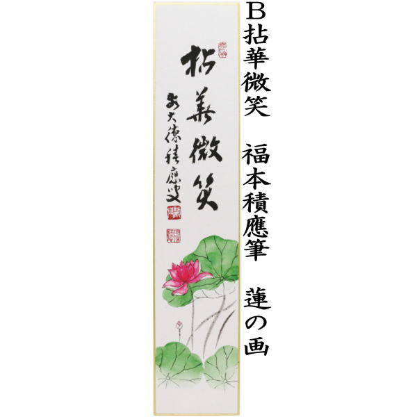 茶器/茶道具 短冊画賛】 直筆 涼風 団扇の画又は拈華微笑 蓮の画 福本積應筆 – 今屋静香園