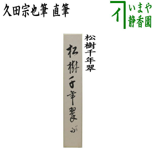 茶道具 > 短冊・色紙・色紙掛/立・飾り扇子（掛/立） > 短冊（画賛