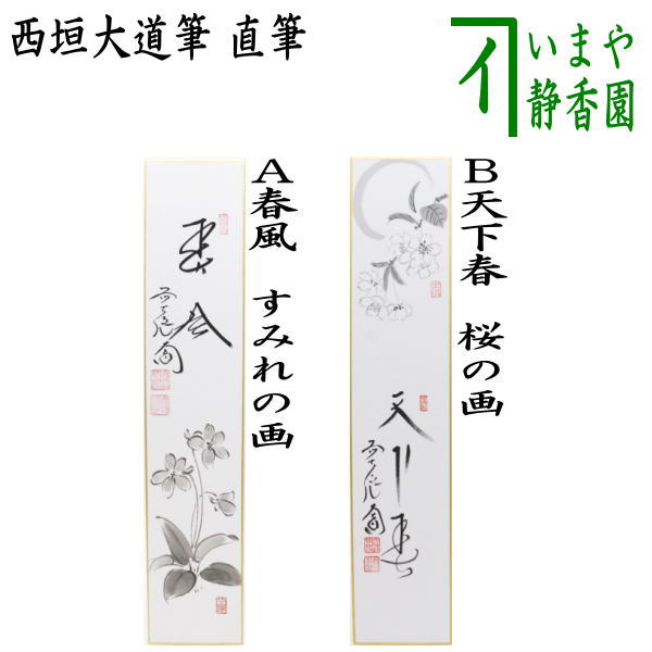茶道具 > 短冊・色紙・色紙掛/立・飾り扇子（掛/立） > 短冊