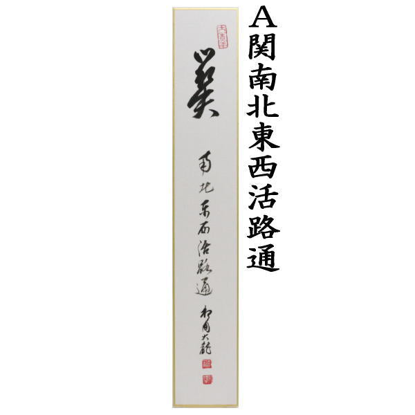 【茶器/茶道具　短冊】　直筆　関南北東西活路通又は歳月不待人又は語尽山雲海月情　有馬頼底筆