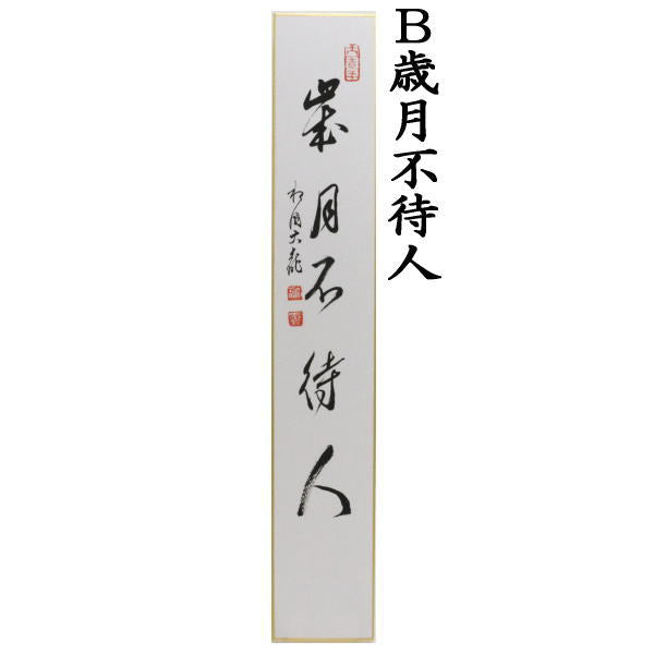 茶器/茶道具 短冊】 直筆 関南北東西活路通又は歳月不待人又は語