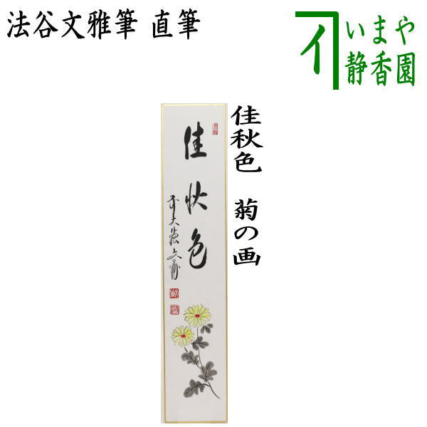 〇【茶器/茶道具 短冊画賛】 直筆 佳秋色（東籬佳秋色） 法谷文雅筆 菊の画 – 今屋静香園