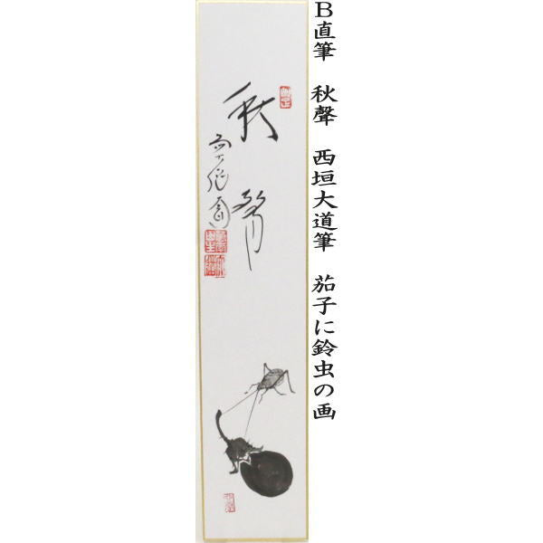 茶器/茶道具 短冊画賛】 直筆 萬里無片雲 桔梗の画又は秋聲 茄子に鈴虫