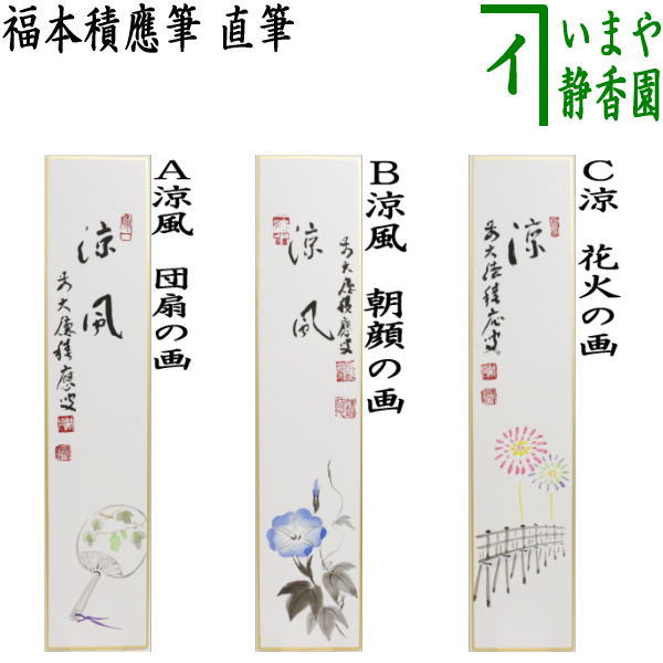 茶道具 > 短冊・色紙・色紙掛/立・飾り扇子（掛/立） > 色紙