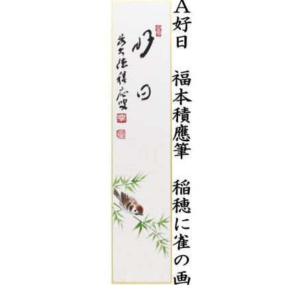 〇【茶器/茶道具　短冊画賛】　好日又は兆豊年　稲穂に雀の画　福本積應筆