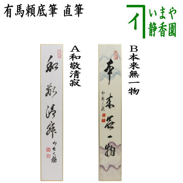 茶器/茶道具 短冊画賛】 直筆 和敬清寂又は本来無一物 有馬頼底筆 石山 