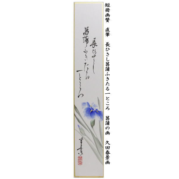 茶器/茶道具 短冊画賛 端午の節句】 直筆 長ひさし菖蒲ふきたる