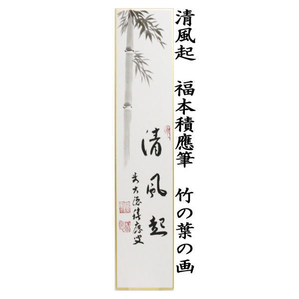 茶器/茶道具 短冊画賛】 清風起（葉々起清風） 福本積應筆 竹の葉の画 – 今屋静香園