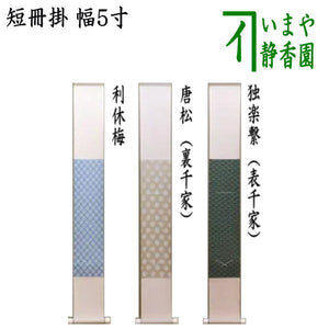 〇【茶器/茶道具 短冊掛け】 掛軸タイプ 小巾（幅5寸） 利休梅又は唐松 