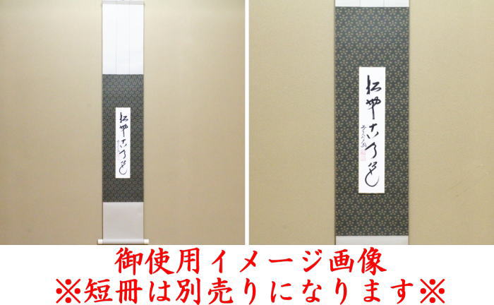 〇【茶器/茶道具　短冊掛け】　掛軸タイプ　利休梅裂　小巾　幅7寸