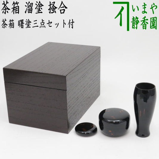 [Tea utensils/tea ceremony tools tea box] Rikyu tea box, tamari-nuri, kakiawase, with Akebono-nuri three-piece set (Kakiawase, Kakiawase, Kakiawase, Kakiawase, Kakiawase, Kakiawase, Kakiawase)