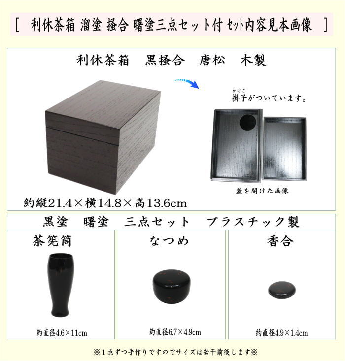 茶器/茶道具 茶箱】 利休茶箱 溜塗り 掻合 曙塗り三点セット付き （柿合わせ・柿合せ・柿合・掻き合せ・掻き合わせ・掻合わせ・掻合せ） – 今屋静香園