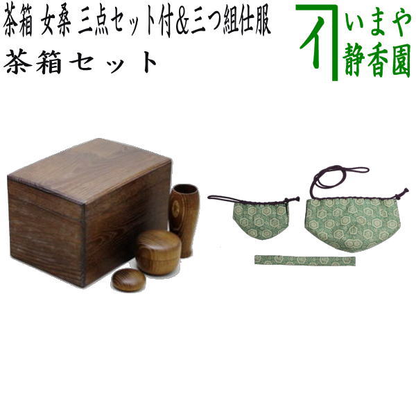 茶器/茶道具 茶箱道具】 茶箱 女桑 三点セット付（茶筅筒・なつめ・香合）＆三つ組仕服 祥寿緞子 淡々斎好写し（茶碗・なつめ・茶杓）セット –  今屋静香園