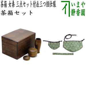 茶器/茶道具 茶箱道具】 茶箱 女桑 三点セット付（茶筅筒・なつめ 