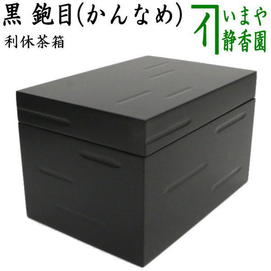 【茶器/茶道具　茶箱】　利休茶箱　黒　鉋目（かんなめ）