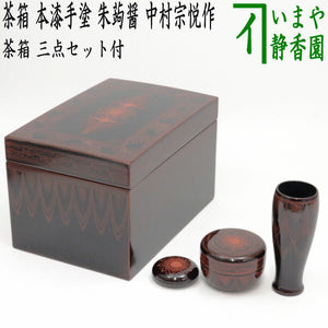 茶器/茶道具 茶箱】 利休茶箱 本漆手塗り 朱蒟醤（キンマ彫） 三点 