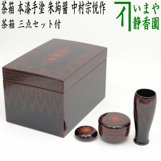 [Tea utensils/tea ceremony tools, tea box] Rikyu tea box, hand-painted with genuine lacquer, red lacquer sauce (kinma carving), three-piece set included, made by Nakamura Muneyoshi