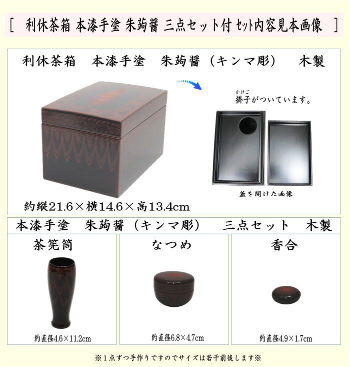 【茶器/茶道具　茶箱】　利休茶箱　本漆手塗り　朱蒟醤（キンマ彫）　三点セット付　中村宗悦作