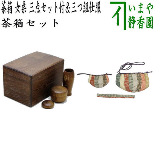 【茶器/茶道具　茶箱道具】　茶箱　女桑　上　三点セット付　（茶筅筒・なつめ・香合）＆三つ組仕服　遠州緞子（茶碗・なつめ・茶杓）セット