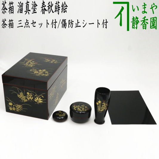 [Tea utensils/tea ceremony tools, tea box] Rikyu tea box, lacquered with tamari lacquer and spring and autumn lacquer, with three-piece set, made by Nakamura Muneyoshi, with scratch prevention sheet for practice